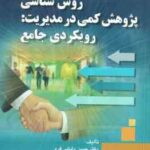 روش شناسی پژوهش کمی در مدیریت ( دانایی فر - الوانی - عادل آذر) رویکردی جامع