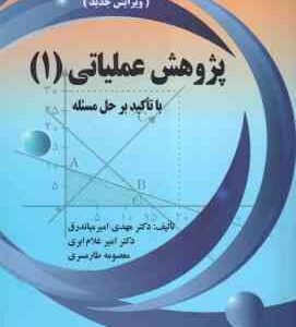 پژوهش عملیاتی 1( امیر میاندرق - غلام ابری - طارمسری ) با تاکید بر حل مسئله