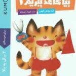 بیا کاغذ ببریم 1 ( کروه مولفان کومن - شهرام رجب زاده ) برای خردسالان 2 سال به بالا