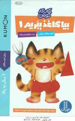 بیا کاغذ ببریم 1 ( کروه مولفان کومن - شهرام رجب زاده ) برای خردسالان 2 سال به بالا