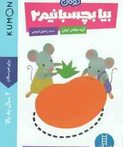 بیا بچسبانیم 2 ( کومن - راحیل ذبیحی )