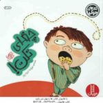 چغلی نکن ! ( جولیا کوک - عرفانه جوادپور )