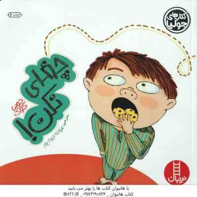 چغلی نکن ! ( جولیا کوک - عرفانه جوادپور )