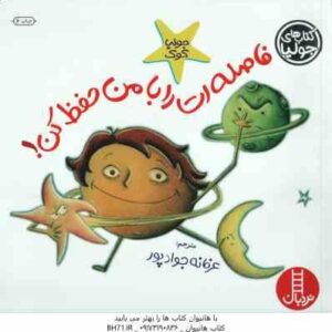 فاصله ات را با من حفظ کن ! ( جولیا کوک - عرفانه جوادپور )