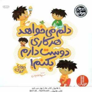 دلم می خواهد هر کاری دوست دارم بکنم ! ( جولیا کوک - سینا امینی )