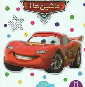 ماشین ها 1 ( نیل کلی - نیما سلامیان ) بچسبان و بیاموز 10