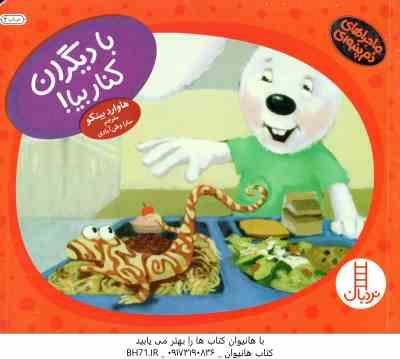 با دیگران کنار بیا ( هاوارد بینکو - سارا وطن آبادی )