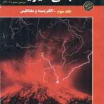 مبانی فیزیک جلد 3 : الکتریسیته و مغناطیس ( هالیدی - رزنیک - واکر - گلستانیان - بهار ) ویرایش 6