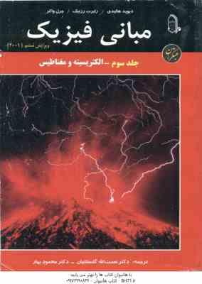مبانی فیزیک جلد 3 : الکتریسیته و مغناطیس ( هالیدی - رزنیک - واکر - گلستانیان - بهار ) ویرایش 6