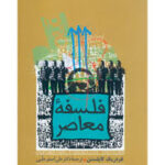 فلسفه معاصر ( فردریک کاپلستن - علی اصغرحلبی )