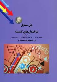 حل مسائل ساختمان های گسسته ( نورانی - بازیار - حبیبی )