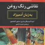نقاشی رنگ روغن ( آنیتا گیدینگز - شری استون کلیفتون - ثمینه دانشور ) به زبان آدمیزاد