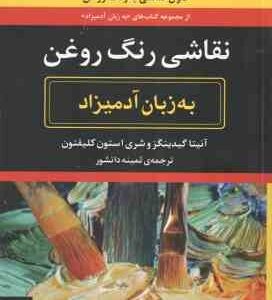 نقاشی رنگ روغن ( آنیتا گیدینگز - شری استون کلیفتون - ثمینه دانشور ) به زبان آدمیزاد