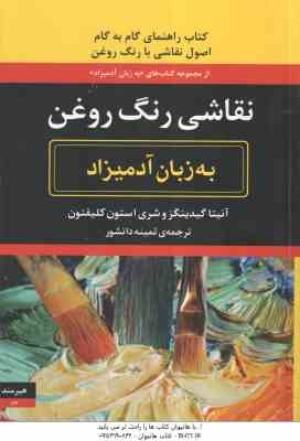 نقاشی رنگ روغن ( آنیتا گیدینگز - شری استون کلیفتون - ثمینه دانشور ) به زبان آدمیزاد