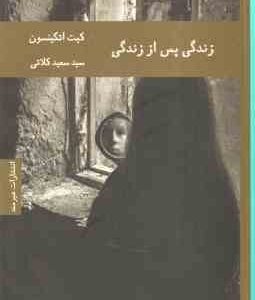 زندگی پس از زندگی ( کیت اتکینسون - سید سعید کلاتی )