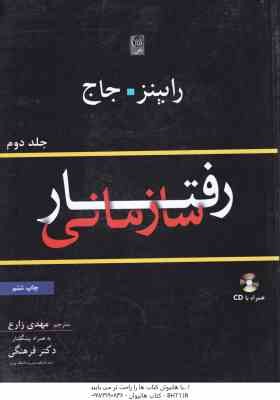 رفتار سازمانی جلد دوم ( رابینز - جاج - مهدی زارع - فرهنگی )