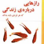 راز هایی درباره ی زندگی که هر فردی باید بداند ( دی آنجلیس - ابراهیمی )