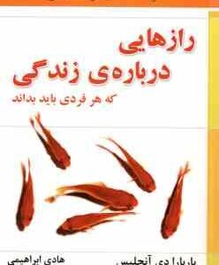 راز هایی درباره ی زندگی که هر فردی باید بداند ( دی آنجلیس - ابراهیمی )