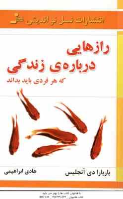 راز هایی درباره ی زندگی که هر فردی باید بداند ( دی آنجلیس - ابراهیمی )