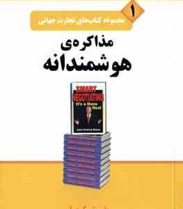 مذاکره هوشمندانه ( پتریک دولن - گوهریان - پور جاماست ) مجموعه کتاب های تجارت جهانی 1