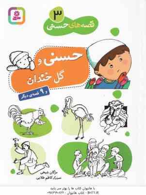 حسنی و گل خندان و 9 قصه دیگر ( مژگان شیخی ) قصه های حسنی 3