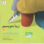 فارسی 2 دبستان ( رضا تبریزی ) زیبا بنویسیم - آموزش خط تحریری