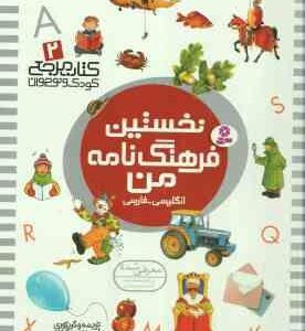 نخستین فرهنگ نامه من ( علی بشر دانش ) انگلیسی ، فارسی - کتاب مرجع کودک و نوجوان 2