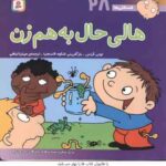 هالی حال به هم زن ( تونی گراس - میترا لبافی ) فسقلی ها 28