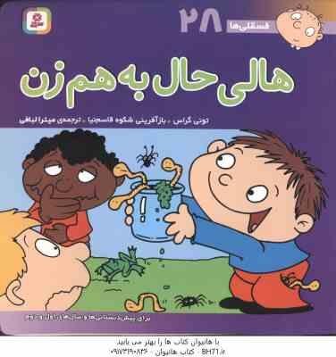 هالی حال به هم زن ( تونی گراس - میترا لبافی ) فسقلی ها 28