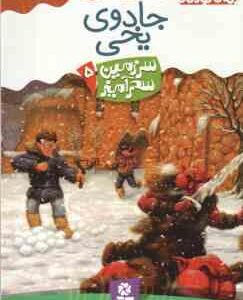 جادوی یخی ( تونی ابت - پریسا همایون روز ) سرزمین سحرآمیز 5