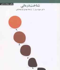 از حال بد به حال خوب : شناخت درمانی ( دیوید برنز - مهدی قراچه داغی )