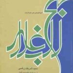 نهج البلاغه ( امیر المومنین - شریف رضی - عبد المحمد آیتی )