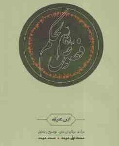 فصوص الحکم ( ابن عربی - محمدعلی موحد - صمد موحد )