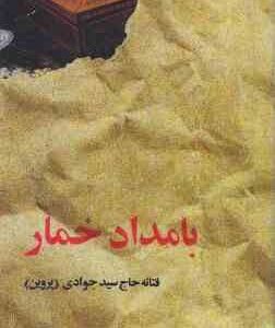 بامداد خمار ( فتانه حاج سید جوادی )