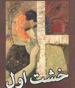 خشت اول ( فریده شجاعی )