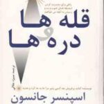 قله ها و دره ها ( اسپنسر جانسون -منیژه جلالی )