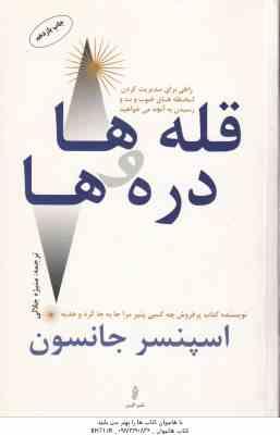 قله ها و دره ها ( اسپنسر جانسون -منیژه جلالی )