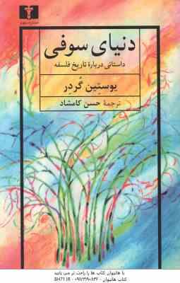 دنیای سوفی ( یوستین گردر - حسن کامشاد ) داستانی درباره تاریخ فلسفه