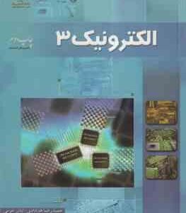الکترونیک 3 ( حمیدرضا خدادادی - اباذر خرمی )