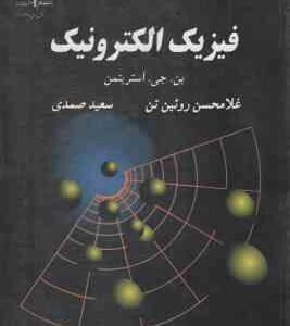 فیزیک الکترونیک ( بن جی اسریتمن - غلامحسین روئین تن )
