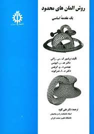 روش المانهای محدود ( ک س راکی - ه ر ایونس - علی کاوه )