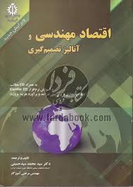 اقتصاد مهندسی و آنالیز تصمیم گیری ( محمد سید حسینی - مرتضی آموزگار )