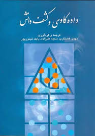 داده کاوی و کشف دانش ( غضنفری - علیزاده - تیمورپور )