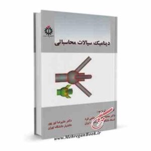 دینامیک سیالات محاسباتی ( ورستیگ - مالالاسکرا - شجاعی فرد - نور پور )