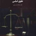 حقوق اساسی ( ارسلان ثابت سعیدی )