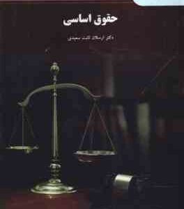 حقوق اساسی ( ارسلان ثابت سعیدی )