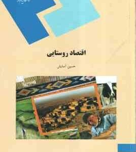 اقتصاد روستایی ( حسین آسایش )