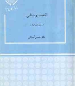 اقتصاد روستایی ( حسین آسایش )