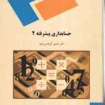 حسابداری پیشرفته 2 ( دکتر حسین کرباسی یزدی )