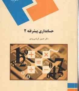 حسابداری پیشرفته 2 ( دکتر حسین کرباسی یزدی )